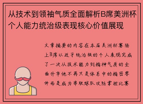 从技术到领袖气质全面解析B席美洲杯个人能力统治级表现核心价值展现