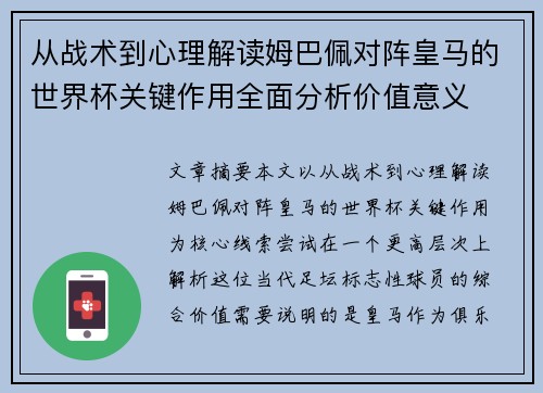 从战术到心理解读姆巴佩对阵皇马的世界杯关键作用全面分析价值意义