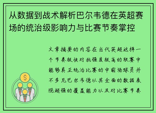 从数据到战术解析巴尔韦德在英超赛场的统治级影响力与比赛节奏掌控