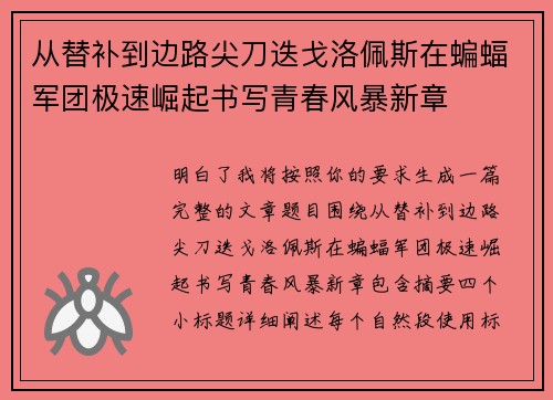 从替补到边路尖刀迭戈洛佩斯在蝙蝠军团极速崛起书写青春风暴新章 从替补到边路尖刀迭戈洛佩斯在蝙蝠军团极速崛起书写青春风暴新章