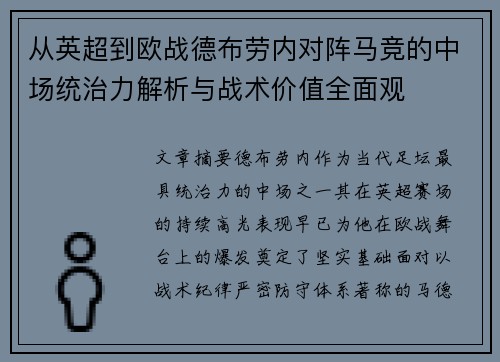 从英超到欧战德布劳内对阵马竞的中场统治力解析与战术价值全面观 从英超到欧战德布劳内对阵马竞的中场统治力解析与战术价值全面观