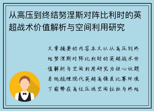 从高压到终结努涅斯对阵比利时的英超战术价值解析与空间利用研究 从高压到终结努涅斯对阵比利时的英超战术价值解析与空间利用研究