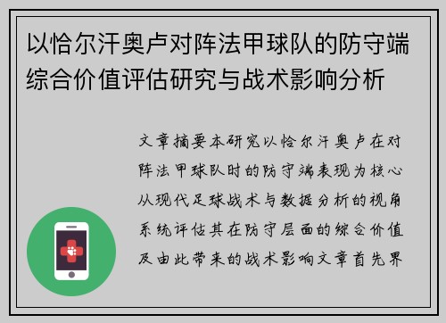 以恰尔汗奥卢对阵法甲球队的防守端综合价值评估研究与战术影响分析
