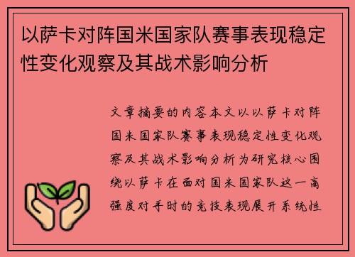 以萨卡对阵国米国家队赛事表现稳定性变化观察及其战术影响分析 以萨卡对阵国米国家队赛事表现稳定性变化观察及其战术影响分析