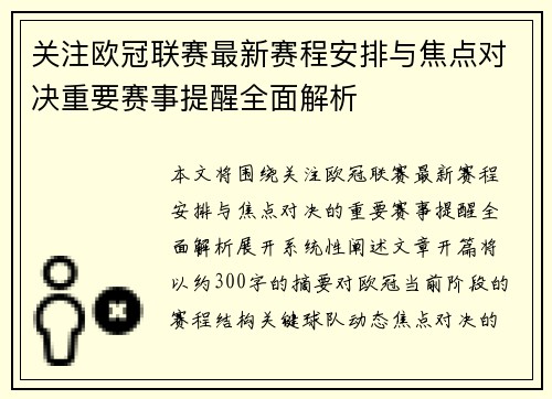 关注欧冠联赛最新赛程安排与焦点对决重要赛事提醒全面解析