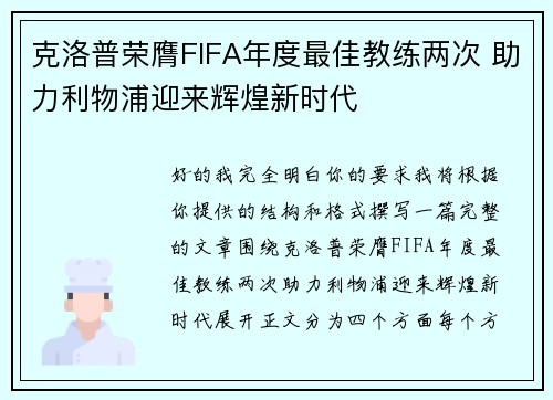 克洛普荣膺FIFA年度最佳教练两次 助力利物浦迎来辉煌新时代