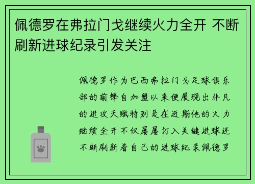佩德罗在弗拉门戈继续火力全开 不断刷新进球纪录引发关注 佩德罗在弗拉门戈继续火力全开 不断刷新进球纪录引发关注