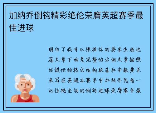 加纳乔倒钩精彩绝伦荣膺英超赛季最佳进球 加纳乔倒钩精彩绝伦荣膺英超赛季最佳进球