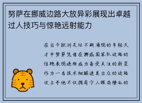 努萨在挪威边路大放异彩展现出卓越过人技巧与惊艳远射能力 努萨在挪威边路大放异彩展现出卓越过人技巧与惊艳远射能力