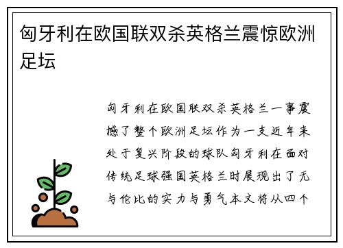 匈牙利在欧国联双杀英格兰震惊欧洲足坛