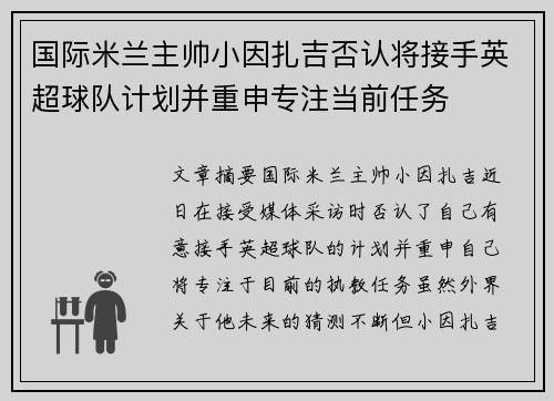国际米兰主帅小因扎吉否认将接手英超球队计划并重申专注当前任务