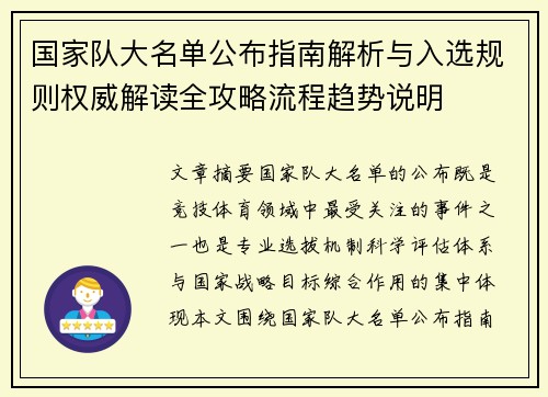 国家队大名单公布指南解析与入选规则权威解读全攻略流程趋势说明