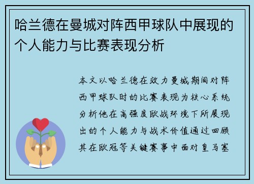 哈兰德在曼城对阵西甲球队中展现的个人能力与比赛表现分析