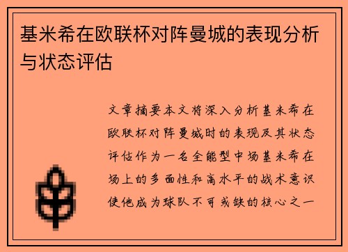 基米希在欧联杯对阵曼城的表现分析与状态评估 基米希在欧联杯对阵曼城的表现分析与状态评估