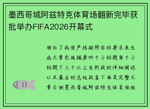 墨西哥城阿兹特克体育场翻新完毕获批举办FIFA2026开幕式