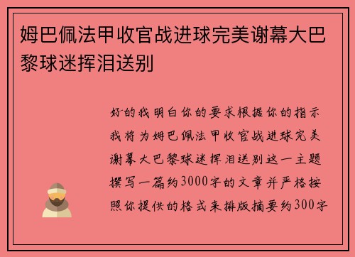 姆巴佩法甲收官战进球完美谢幕大巴黎球迷挥泪送别