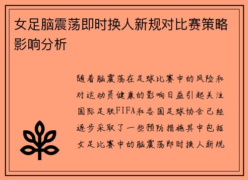 女足脑震荡即时换人新规对比赛策略影响分析 女足脑震荡即时换人新规对比赛策略影响分析