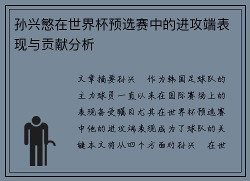 孙兴慜在世界杯预选赛中的进攻端表现与贡献分析 孙兴慜在世界杯预选赛中的进攻端表现与贡献分析