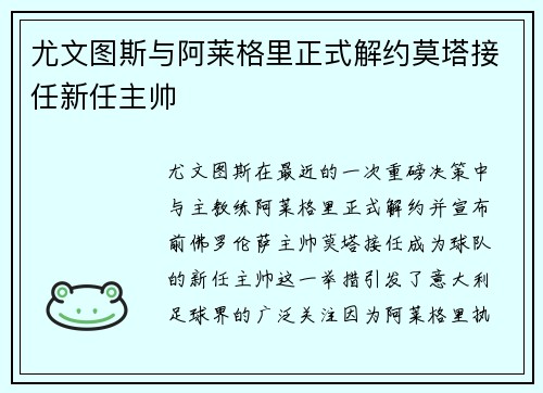 尤文图斯与阿莱格里正式解约莫塔接任新任主帅 尤文图斯与阿莱格里正式解约莫塔接任新任主帅