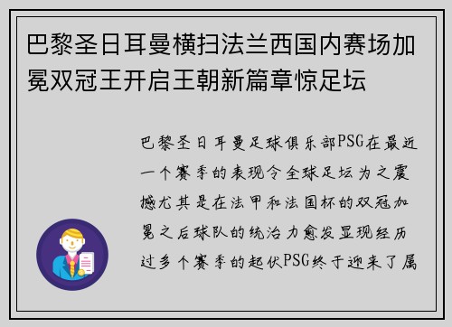 巴黎圣日耳曼横扫法兰西国内赛场加冕双冠王开启王朝新篇章惊足坛