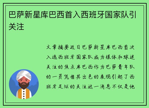 巴萨新星库巴西首入西班牙国家队引关注