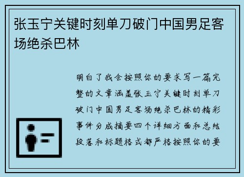 张玉宁关键时刻单刀破门中国男足客场绝杀巴林