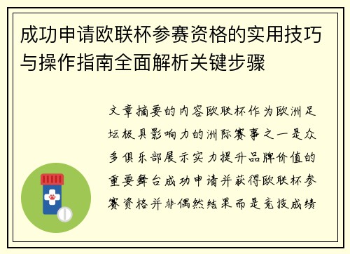 成功申请欧联杯参赛资格的实用技巧与操作指南全面解析关键步骤