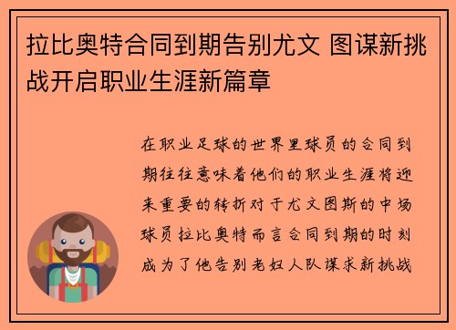 拉比奥特合同到期告别尤文 图谋新挑战开启职业生涯新篇章