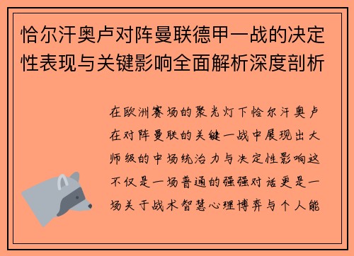 恰尔汗奥卢对阵曼联德甲一战的决定性表现与关键影响全面解析深度剖析