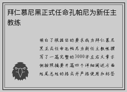 拜仁慕尼黑正式任命孔帕尼为新任主教练