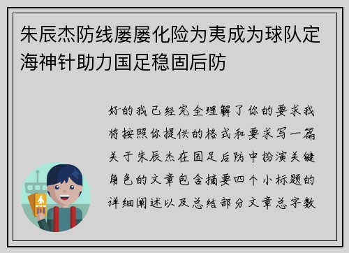 朱辰杰防线屡屡化险为夷成为球队定海神针助力国足稳固后防