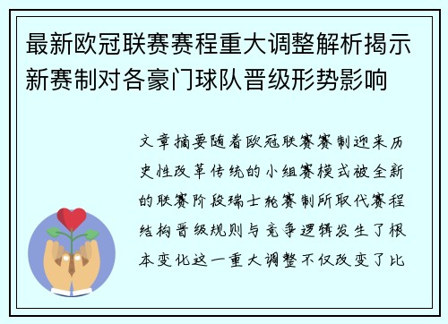 最新欧冠联赛赛程重大调整解析揭示新赛制对各豪门球队晋级形势影响 最新欧冠联赛赛程重大调整解析揭示新赛制对各豪门球队晋级形势影响