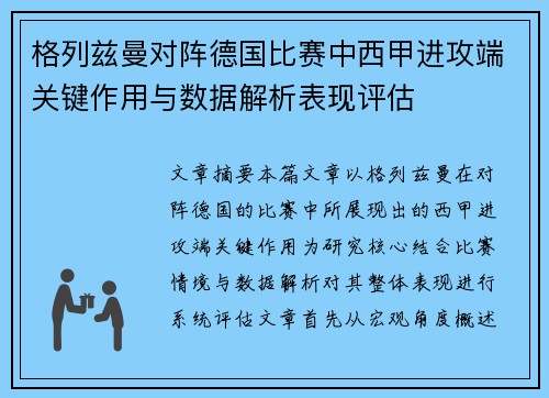 格列兹曼对阵德国比赛中西甲进攻端关键作用与数据解析表现评估 格列兹曼对阵德国比赛中西甲进攻端关键作用与数据解析表现评估