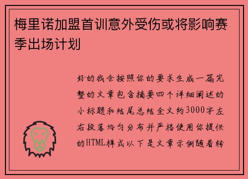 梅里诺加盟首训意外受伤或将影响赛季出场计划 梅里诺加盟首训意外受伤或将影响赛季出场计划