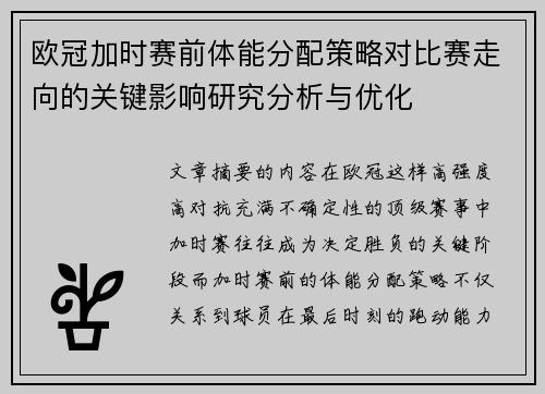 欧冠加时赛前体能分配策略对比赛走向的关键影响研究分析与优化