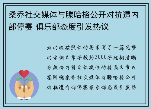桑乔社交媒体与滕哈格公开对抗遭内部停赛 俱乐部态度引发热议