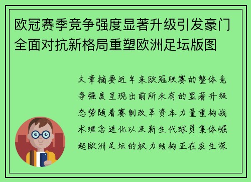 欧冠赛季竞争强度显著升级引发豪门全面对抗新格局重塑欧洲足坛版图