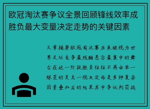 欧冠淘汰赛争议全景回顾锋线效率成胜负最大变量决定走势的关键因素 欧冠淘汰赛争议全景回顾锋线效率成胜负最大变量决定走势的关键因素