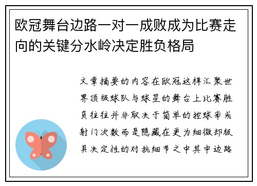 欧冠舞台边路一对一成败成为比赛走向的关键分水岭决定胜负格局 欧冠舞台边路一对一成败成为比赛走向的关键分水岭决定胜负格局