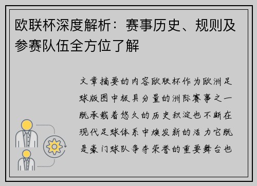 欧联杯深度解析：赛事历史、规则及参赛队伍全方位了解