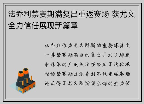 法乔利禁赛期满复出重返赛场 获尤文全力信任展现新篇章