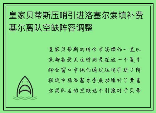 皇家贝蒂斯压哨引进洛塞尔索填补费基尔离队空缺阵容调整