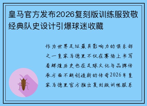 皇马官方发布2026复刻版训练服致敬经典队史设计引爆球迷收藏