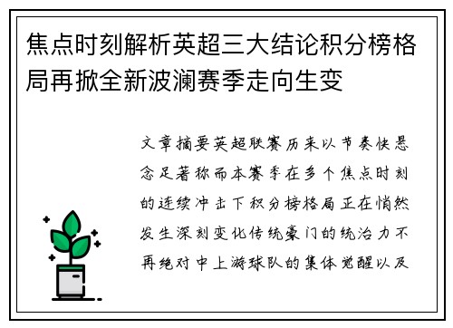 焦点时刻解析英超三大结论积分榜格局再掀全新波澜赛季走向生变 焦点时刻解析英超三大结论积分榜格局再掀全新波澜赛季走向生变