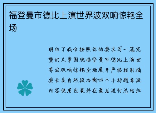 福登曼市德比上演世界波双响惊艳全场