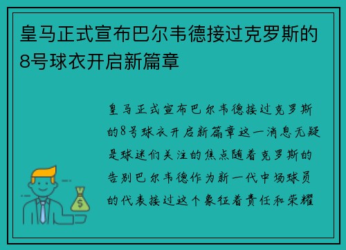 皇马正式宣布巴尔韦德接过克罗斯的8号球衣开启新篇章