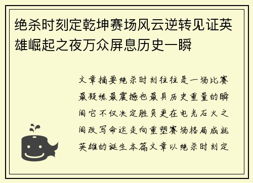 绝杀时刻定乾坤赛场风云逆转见证英雄崛起之夜万众屏息历史一瞬 绝杀时刻定乾坤赛场风云逆转见证英雄崛起之夜万众屏息历史一瞬
