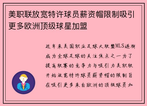 美职联放宽特许球员薪资帽限制吸引更多欧洲顶级球星加盟