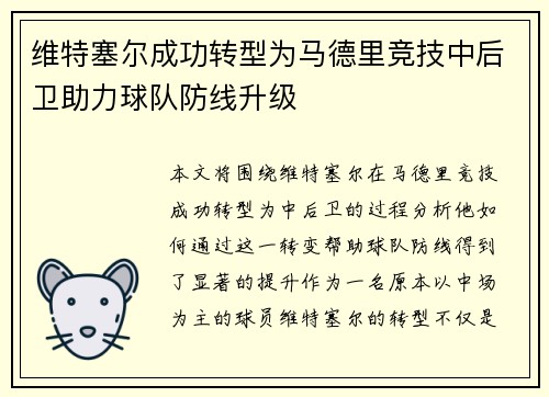维特塞尔成功转型为马德里竞技中后卫助力球队防线升级