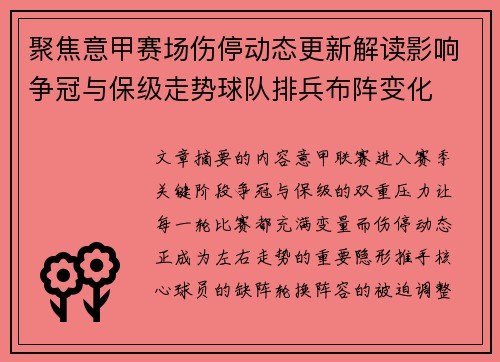 聚焦意甲赛场伤停动态更新解读影响争冠与保级走势球队排兵布阵变化 聚焦意甲赛场伤停动态更新解读影响争冠与保级走势球队排兵布阵变化